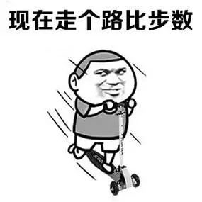 现在走个路比步数 - 我只想安安静静地做一个与