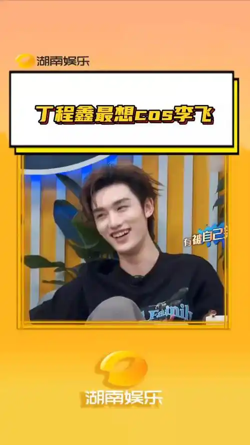 丁程鑫最想cos李飞 笑不活了!