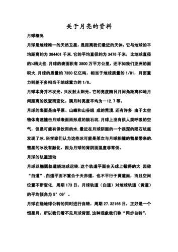 关于月亮的资料.doc 11页