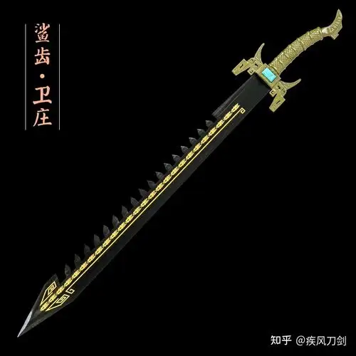 2,鲨齿剑图片上是我们基本还原了渊虹剑铸造出来.