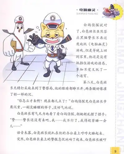 第七章 黑猫警长的孤注一掷 第八章 神秘的女侠 第九章 最后决战 第