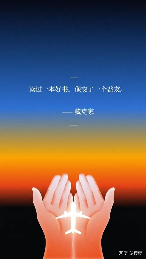 传奇 的想法: 读过一本好书,像交了一个益友 - 知乎