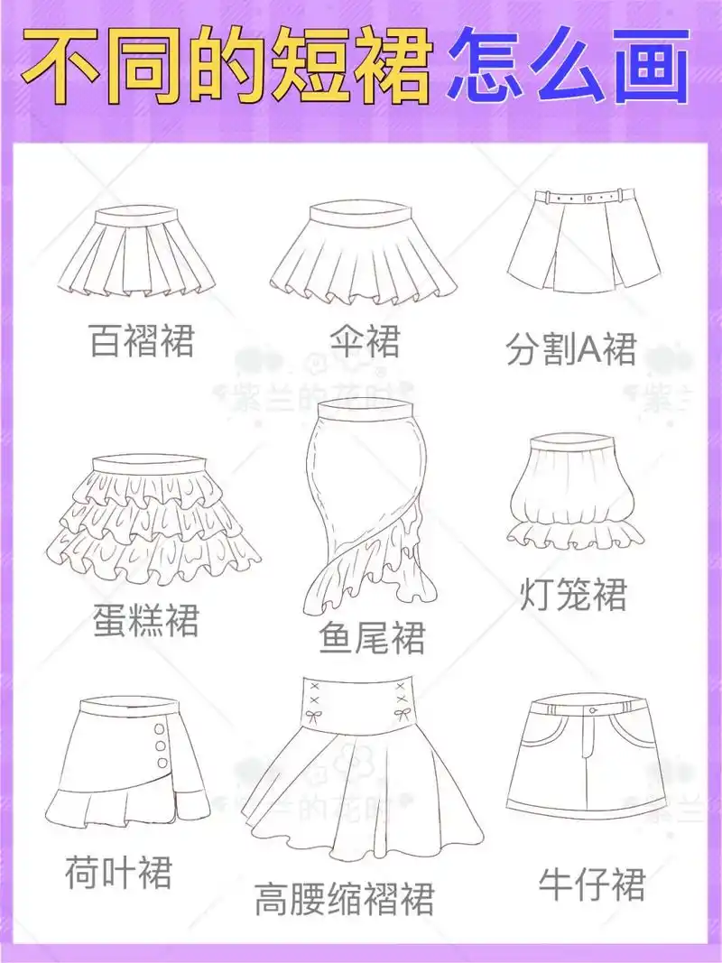 不会画短裙6315九种短裙的画法通通交给你   给裸人穿衣服时,裙子