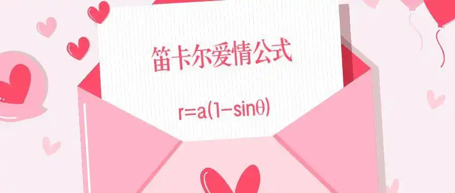 直到后来我才偶然得知这是笛卡尔爱情公式…我当时怎么回的?