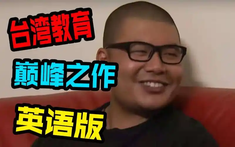 杰哥不要:英语版,台湾沙雕教育巅峰