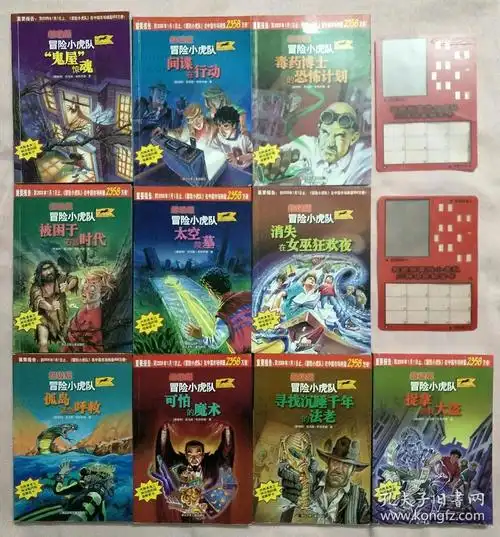 超级版冒险小虎队(10册全)配2张解密卡,全套通用.