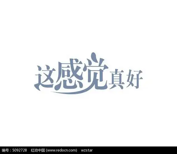 这感觉真好字体设计