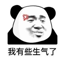 我有些生气了-表情图片 - 壁纸家