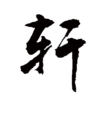 轩字的敬世江行书书法_敬世江书法作品行书的轩字