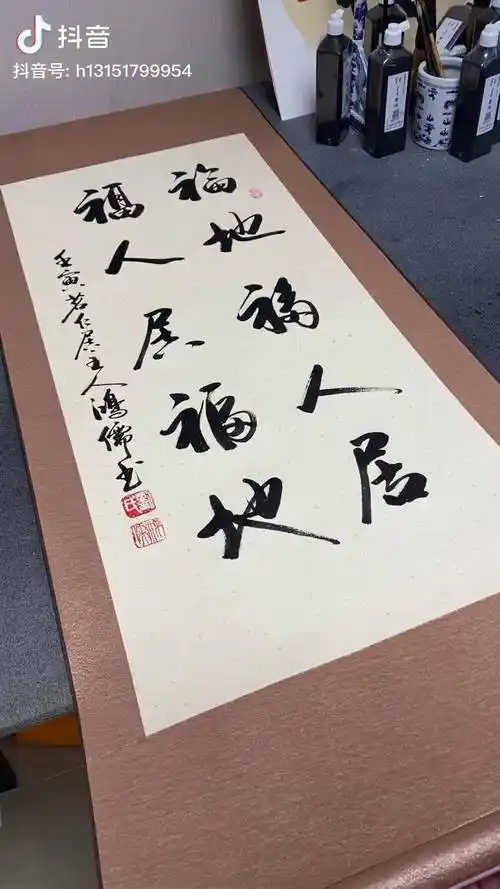 福地福人居,福人居福地鸿儒书画 启功体书法 名人字画 书法 行草书法_