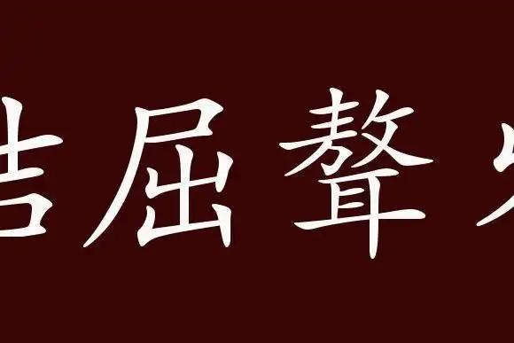 原创 佶屈聱牙的出处,释义,典故,近反义词及例句用法   成语知识
