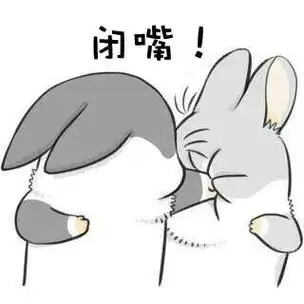 闭嘴!(兔子)