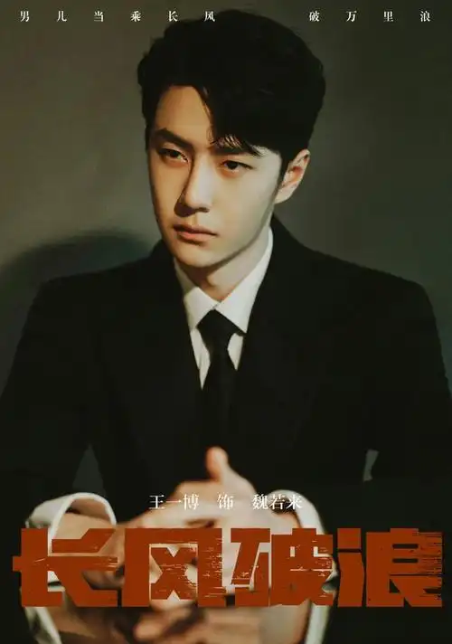 王一博新剧《长风破浪》于9月21日官宣!预计2024年q1上线!