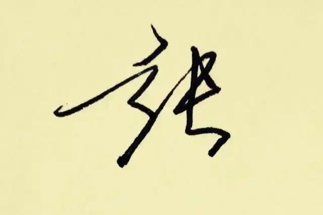 百家姓签名技巧张张娜拉张三丰名字这么签就好看