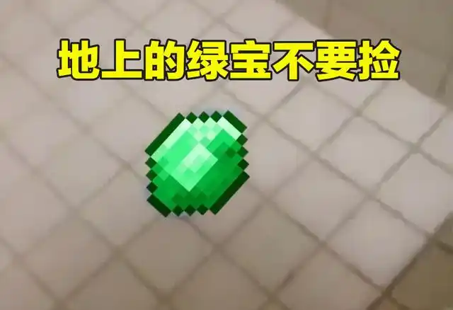 只有mc玩家才懂的梗:地上的绿宝石不能捡,小心中了村民的计