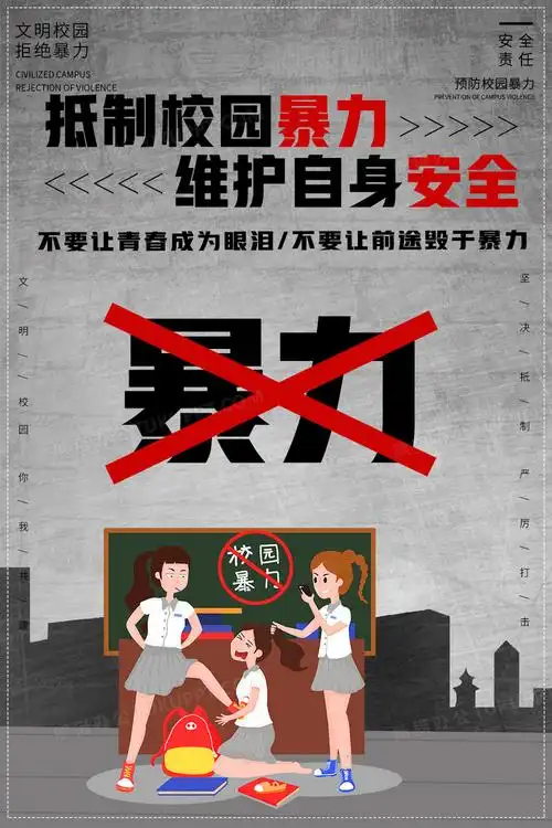 创意简介拒绝校园暴力海报