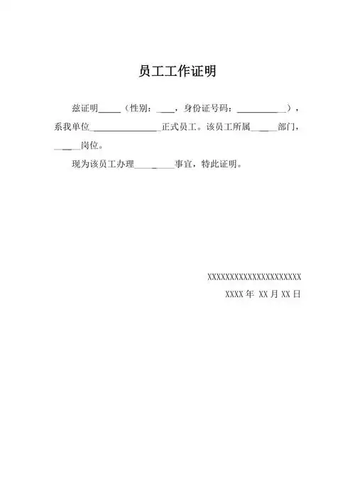 员工工作证明模板