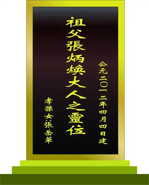 祖父张炳焕大人之灵位