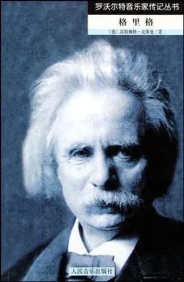 罗沃尔特音乐家传记丛书:格里格