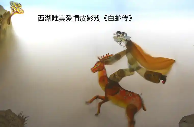 杭州皮影:白蛇传