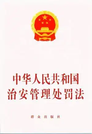 中华人民共和国治安管理处罚法释义