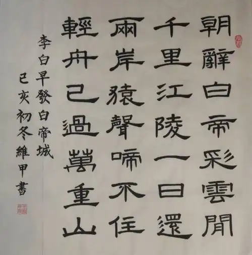 其它 晓港风清的美篇 写美篇(4)李白早发白帝城  隶书