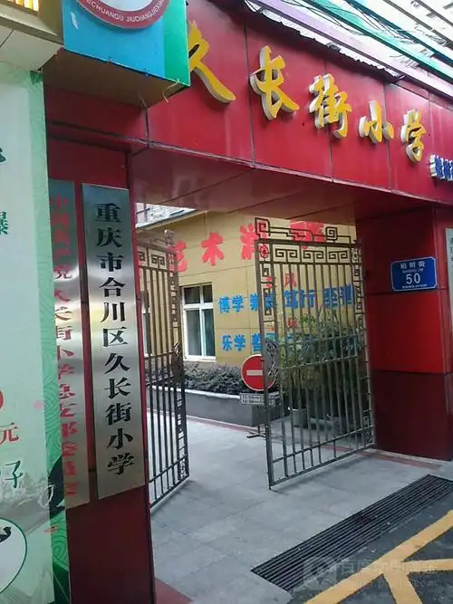 合川久长街小学