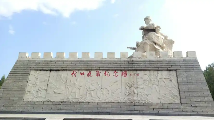 忻口战役遗址