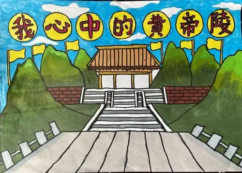 2021年黄帝陵少儿书画活动作品赏析咸阳市秦都区沣水园小学