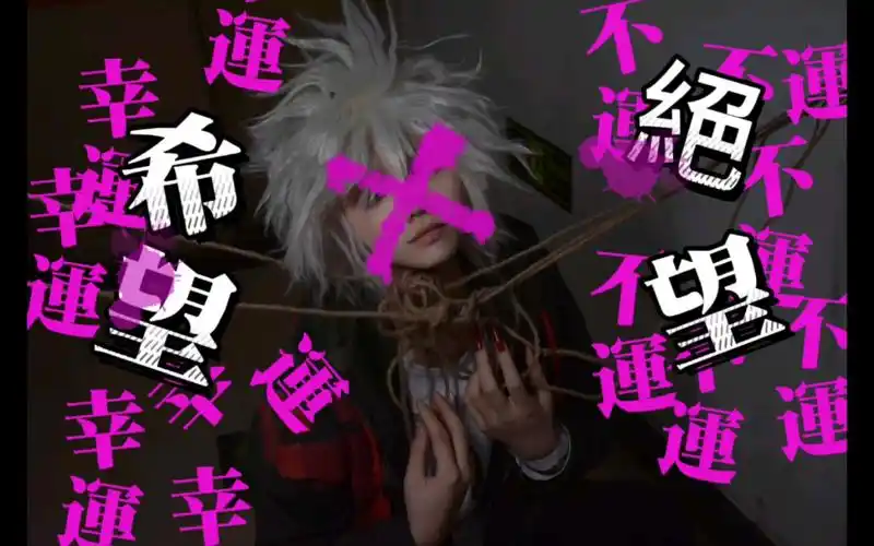 【cos】狛枝凪斗与希望与不幸