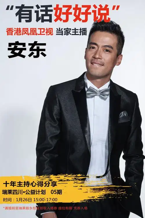 凤凰卫视著名主持人安东来叙永啦