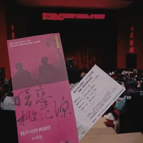 据说是赶上了今年的首演,很荣幸心心念念的暗恋桃花源,期待的好久了