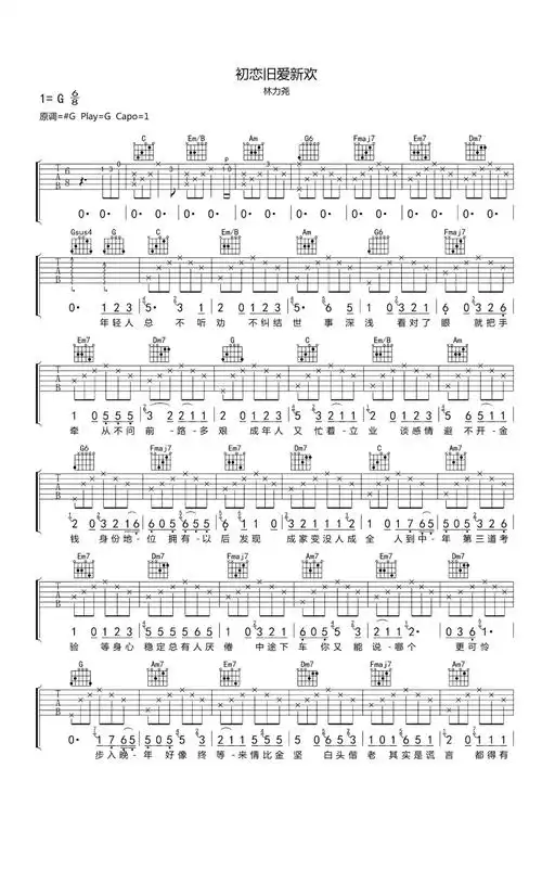 林力尧《初恋旧爱新欢》g调吉他弹唱谱吉他谱简谱歌词