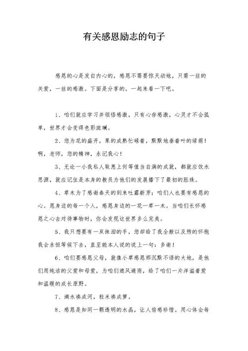 有关感恩励志的句子.doc