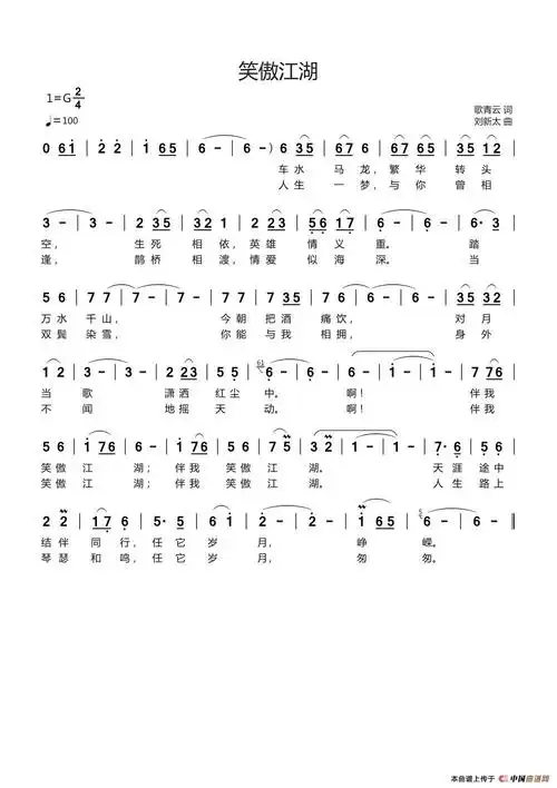 笑傲江湖(歌青云词刘新太曲)