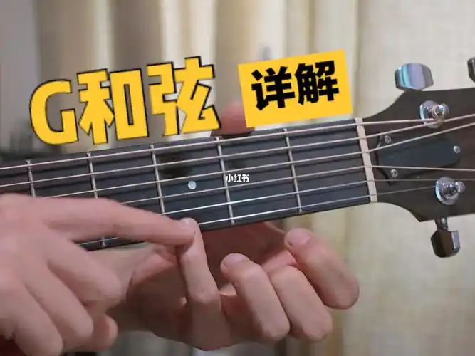吉他g和弦详解