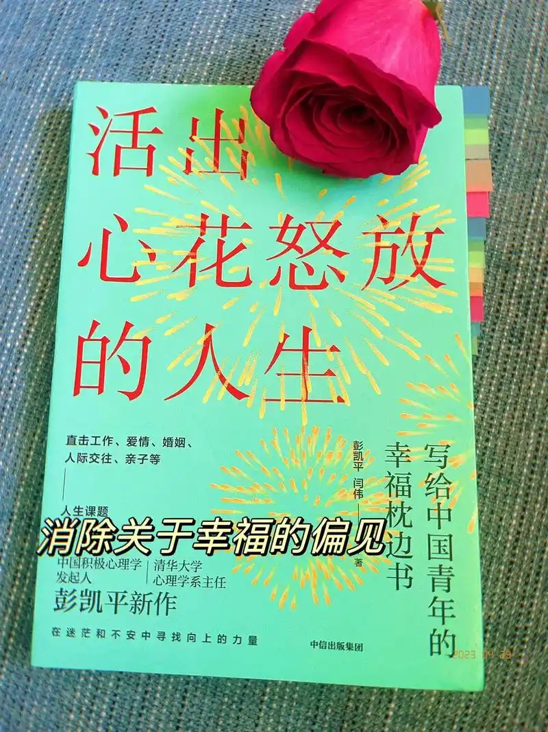 活出心花怒放的人生|彭凯平.生活在这个时代的我们,本应该是幸 - 抖音