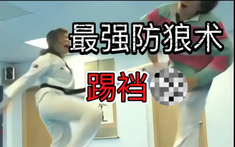 最强防身术踢裆断子绝孙脚撩阴腿