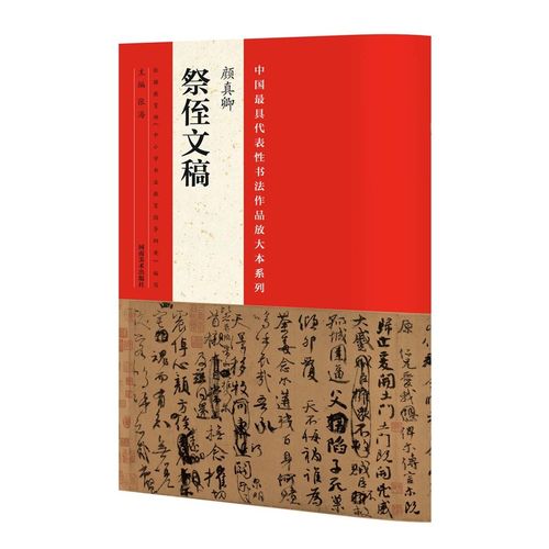 代表性书法作品放大本系列 颜真卿《祭侄文稿》