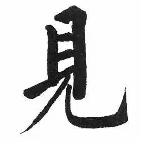 见楷书书法字典