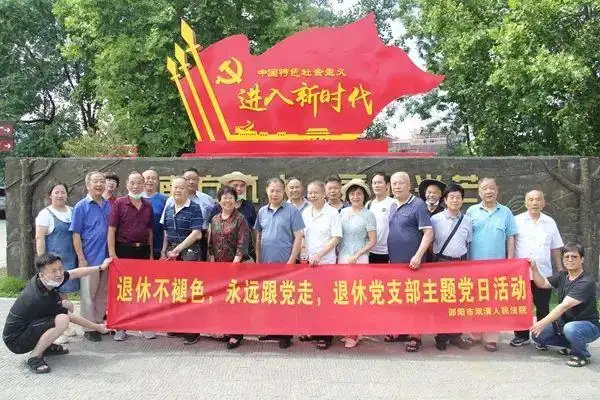 双清区法院:退休不褪色 红色教育寻初心_澎湃号·政务_澎湃新闻-the p