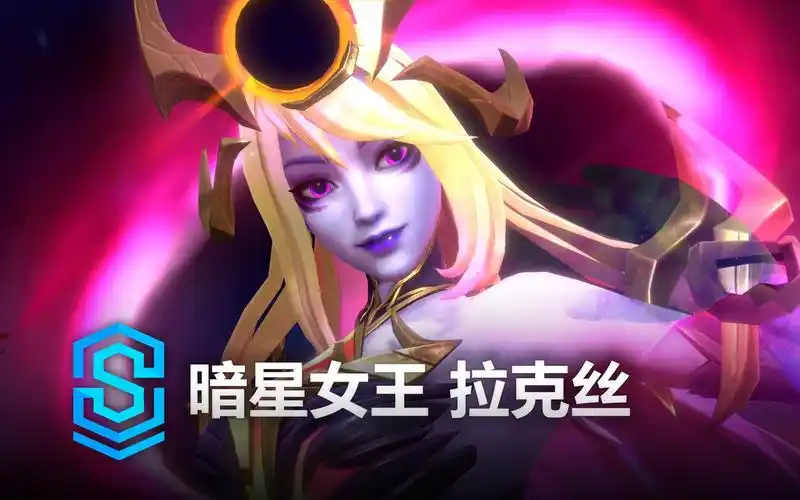 暗星女王 拉克丝 皮肤预览 - 英雄联盟手游 | dark cosmic lux