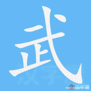 武的笔顺武字怎么写附笔顺动画