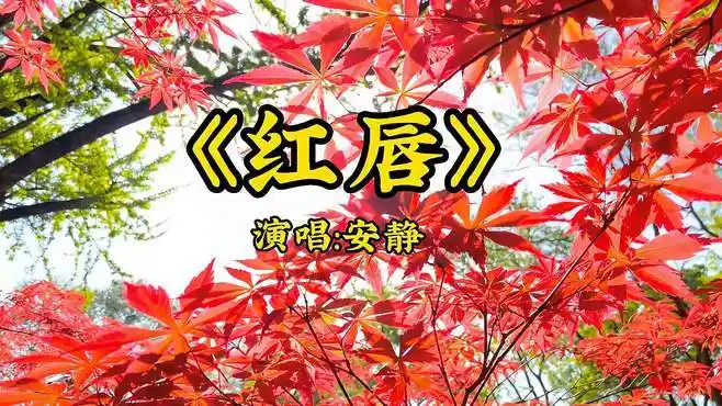 歌曲《红唇》,这才是你要找的原唱,动听歌声感人至深-音乐视频-搜狐