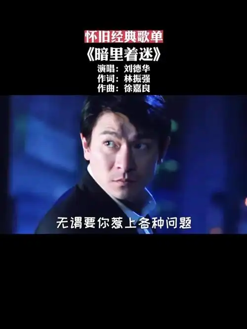 但细节不会,爱是细节,不爱也是…#暗里着迷#刘德华#粤语经典#粤语歌