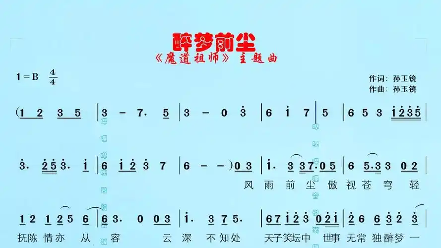 腾讯动漫魔道祖师动画主题曲醉梦前尘有声简谱笛子音效林志炫原唱风雨