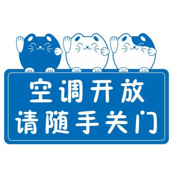 蓝色 空调开放请随手关门 20x14cm