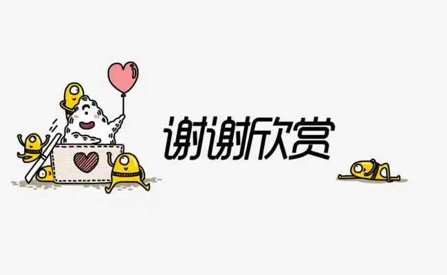 小黄人谢谢欣赏图片素材