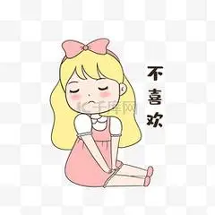 可爱女生表情包图片_女生不喜欢表情包