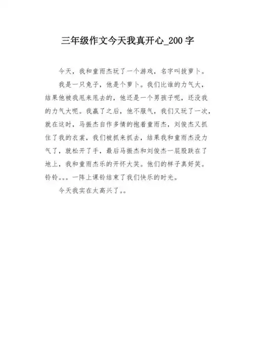 三年级作文今天我真开心200字